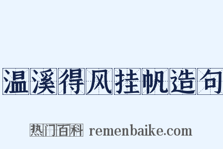 温溪得风挂帆造句是什么意思的图片